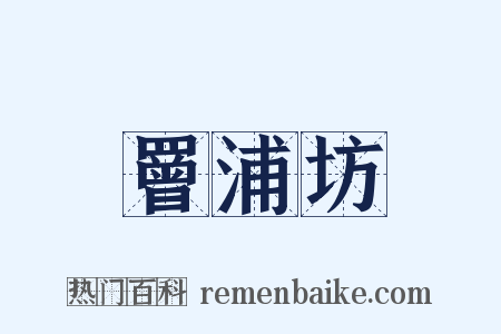 罾浦坊是什么意思的图片